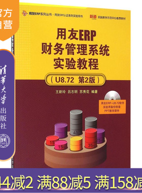 【官方正版】 用友ERP财务管理系统实验教程 附光盘U8.72第2版 王新玲 吕志明 苏秀花 清华大学出版社