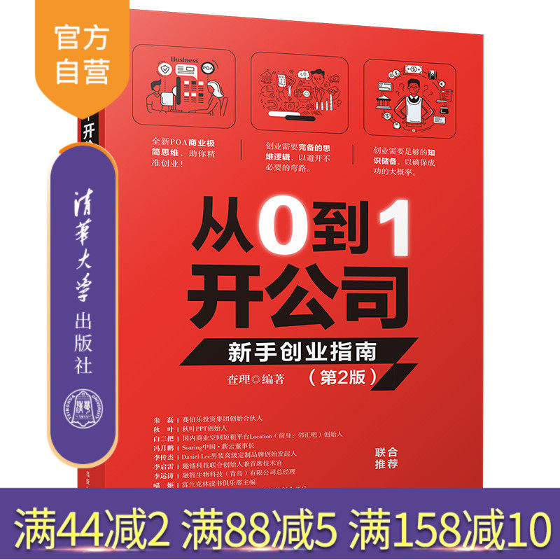 【官方正版】 从0到1开公司：新手创业指南 第2版 清华大学出版社 查理 创业开公司股权激励企业融资企业管理