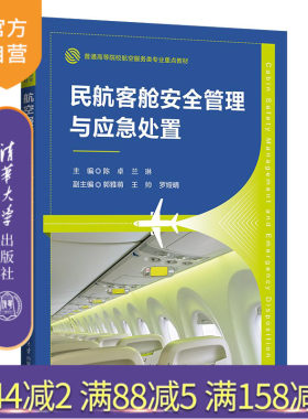 清华大学出版社民航客舱安全