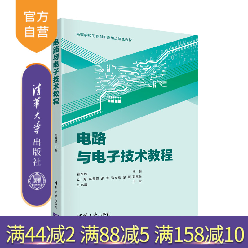 【官方正版】电路与电子技术教程 宿文玲 清华大学出版社 电路分析电子信息类模拟电子技术