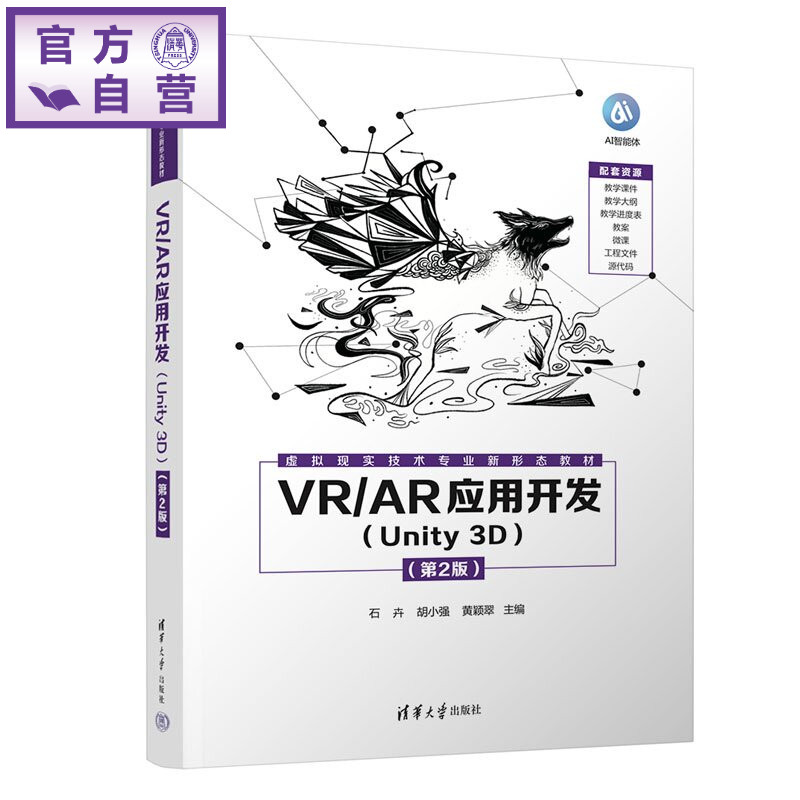 【官方正版新书】 VR/AR应用开发（Unity3D） 石卉胡小强黄颖翠赖晶等 清华大学出版社 虚拟现实UnityMRV