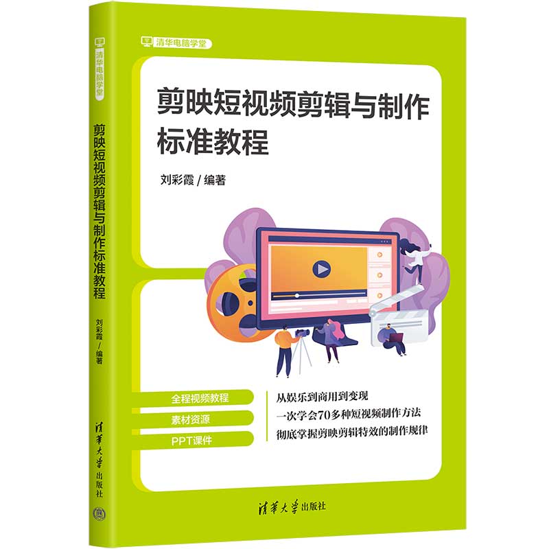 【官方正版新书】 剪映短视频剪辑与制作标准教程 刘彩霞 清华大学出版社 视频制作－