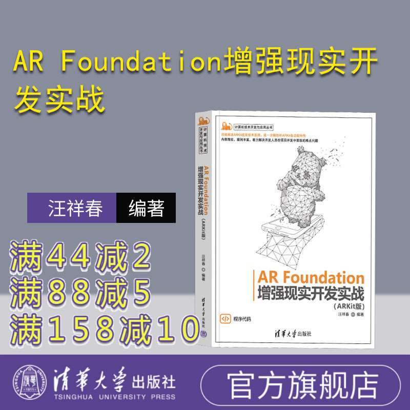 AR Foundation增强现实开发实战（ARKit版)  汪祥春 AR Foundation、ARKit、增强现实 清华大学出版社