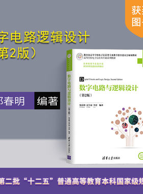 数字电路与逻辑设计(第2版)（高等学校电子信息类专业系列教材） 数字电子 数字逻辑 逻辑设计