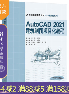 【官方正版】AutoCAD 2021建筑制图项目化教程 王芳 清华大学出版社 AutoCAD建筑制图计算机辅助