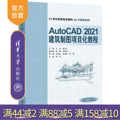 【官方正版】AutoCAD 2021建筑制图项目化教程 王芳 清华大学出版社 AutoCAD建筑制图计算机辅助