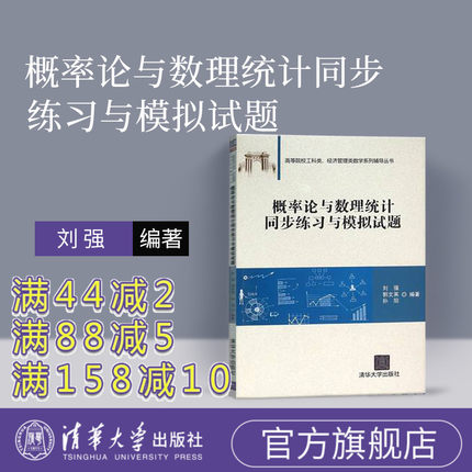 【官方正版】 概率论与数理统计 刘强 概率论与数理统计 工科 概率论与数理统计同步练习与模拟试题经济数学概率论清华大学出版社