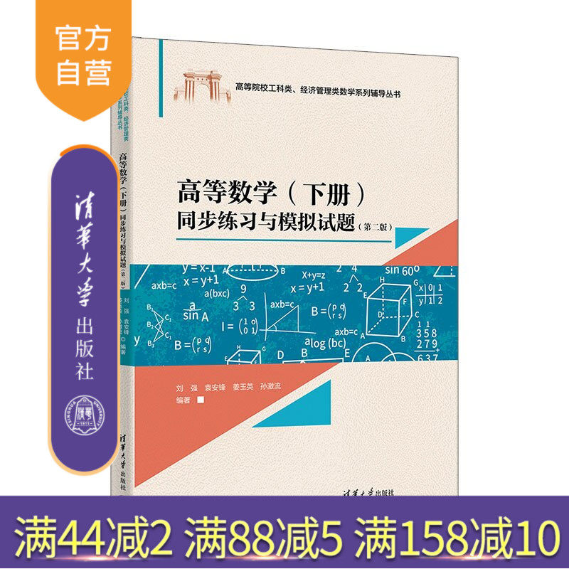 【官方正版新书】 高等数学（下册）同步练习与模拟试题（第二版） 刘强、袁安锋、姜玉英等 清华大学出版社 同步练习；辅导教