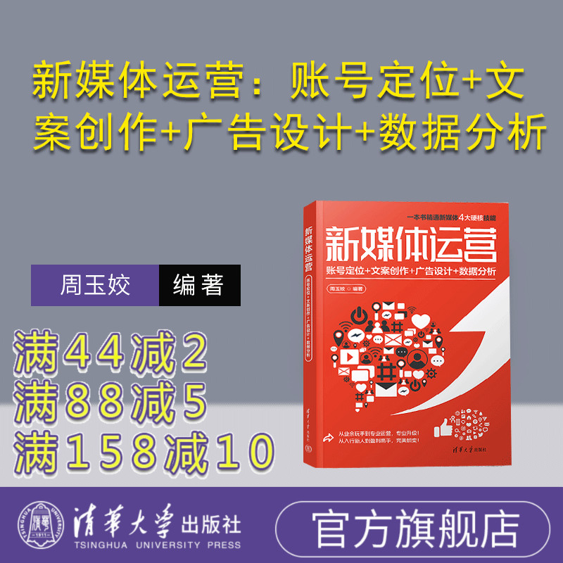 【官方正版新书】 新媒体运营：账号定位+文案创作+广告设计+数据分析 清华大学出版社 传播媒介—运营管理