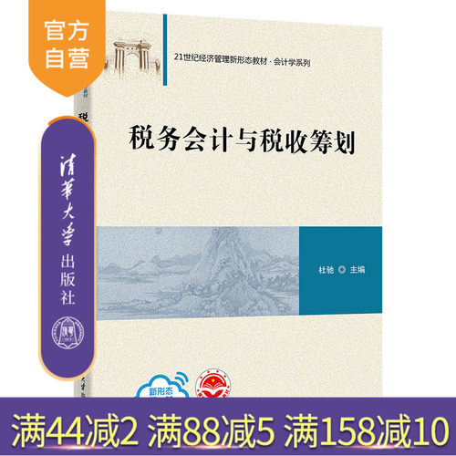 【官方正版新书】 税务会计与税收筹划 杜驰 清华大学出版社21世纪经济管理新形态教材·会计学系列