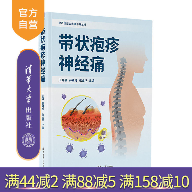 【官方正版新书】 带状疱疹神经痛 王开强 薛纯纯 张金华 清华大学出版社 带状疱疹 疼痛 神经病理性疼痛