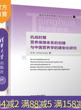 【官方正版】 抗战时期营养保障体系的创建与中国营养学的建制化研究 清华大学出版社 王公