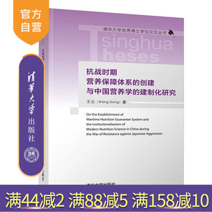 【官方正版】 抗战时期营养保障体系的创建与中国营养学的建制化研究 清华大学出版社 王公