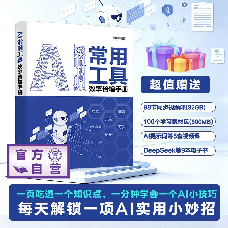 【官方正版新书】 AI常用工具效率倍增手册 李军 清华大学出版社 人工智能、AI、办公、效率