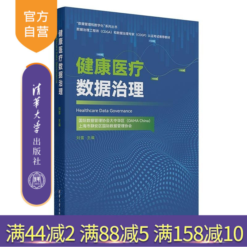 【官方正版新书】健康医疗数据治理 刘雷 清华大学出版社 大数据 数据治理 医疗
