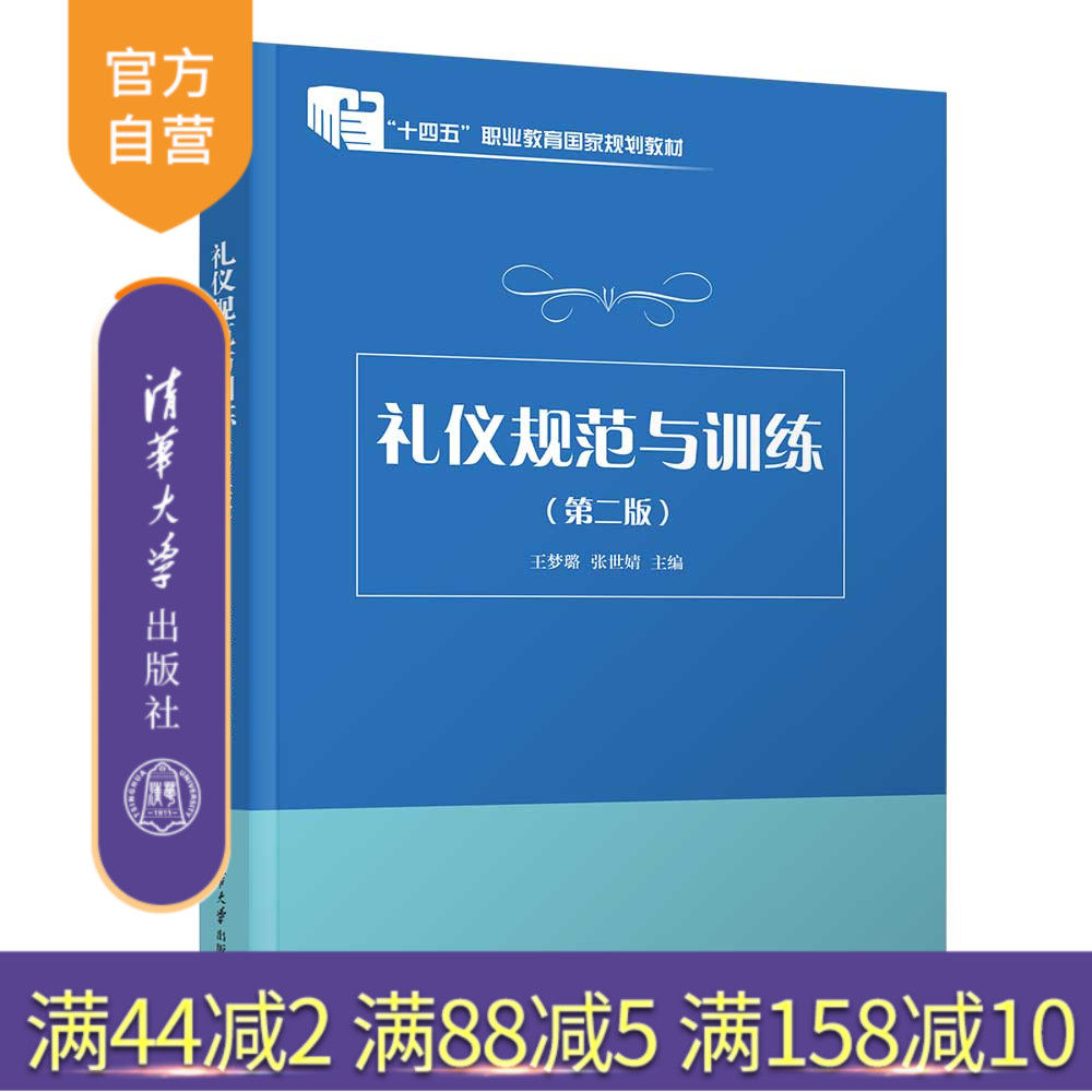 【官方正版新书】 礼仪规范与训练（第二版）王梦璐、张世婧 清华大学出版社 礼仪－教材