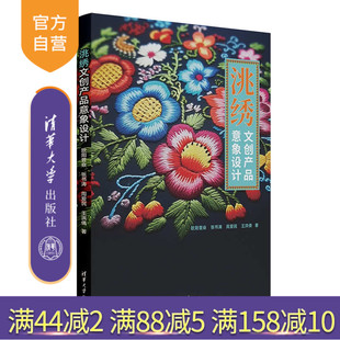 【官方正版新书】洮绣文创产品意象设计 欧阳晋焱 张书涛 周爱民 王洪倩 清华大学出版社 洮绣 文创产品 感性工学 意象