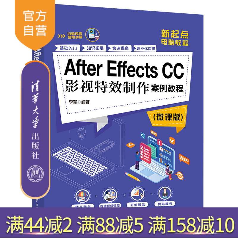 【官方正版】 After Effects CC影视特效制作案例教程 微课版 清华大学出版社 李军 新起点电脑教程 影视特效视频后期