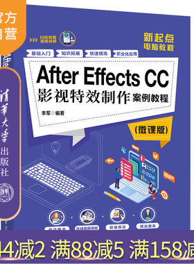 【官方正版】 After Effects CC影视制作案例教程 微课版 清华大学出版社 李军 新起点电脑教程 影视视频后期