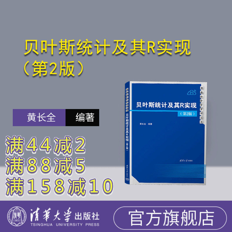 清华大学出版社贝叶斯统计量