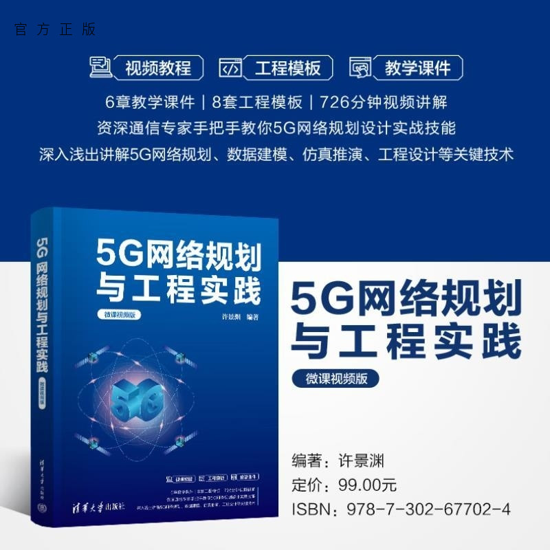 【官方正版新书】5G网络规划与工程实践(微课视频版) 许景渊 清华大学出版社 通信工程 5G