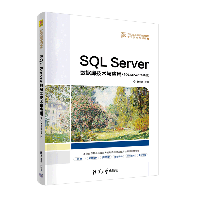 【官方正版】SQL Server数据库技术与应用（SQL Server 2019版） 赵明渊 清华大学出版社