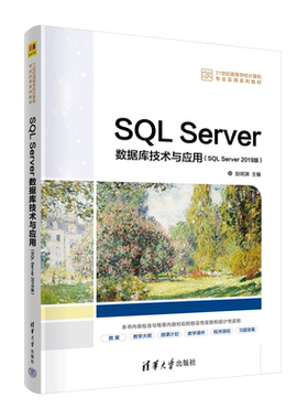 【官方正版】SQL Server数据库技术与应用（SQL Server 2019版） 赵明渊 清华大学出版社
