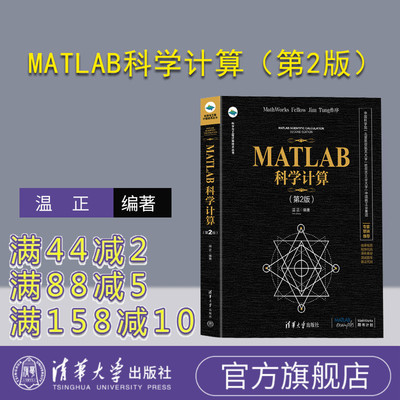 【官方正版新书】 MATLAB科学计算（第2版） 温正 清华大学出版社 科学与工程计算技术丛书