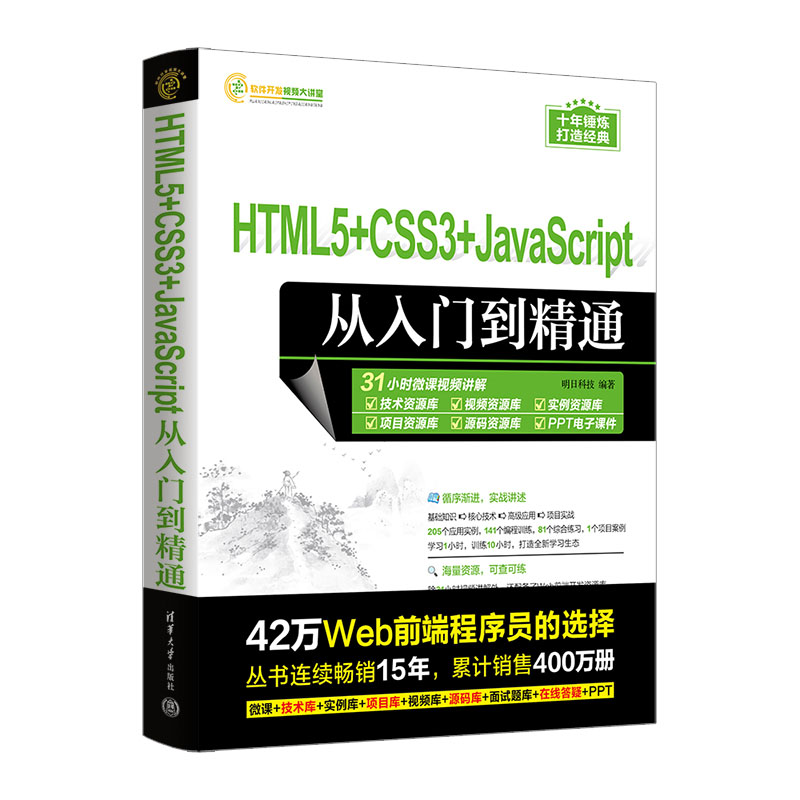 【官方正版新书】HTML5+CSS3+JavaScript从入门到精通 明日科技 清华大学出版社 超文本标记语言—程序设计