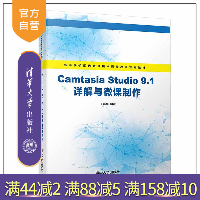【官方正版】 Camtasia Studio 9.1详解与微课制作 清华大学出版社 于化龙 （高等学校现代教育技术课程改革规划教材）