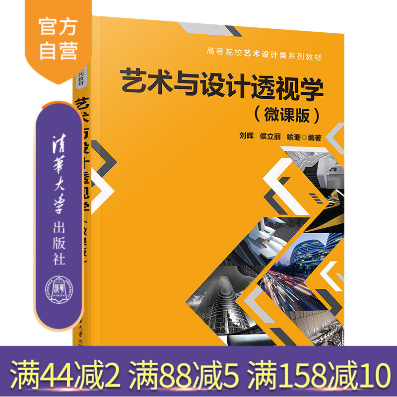 【官方正版新书】 艺术与设计透视学（微课版） 刘晖 清华大学出版社 艺术创作透视学高等学校教材