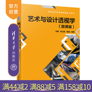 【官方正版新书】 艺术与设计透视学(微课版) 刘晖 清华大学出版社 艺术创作透视学高等学校教材