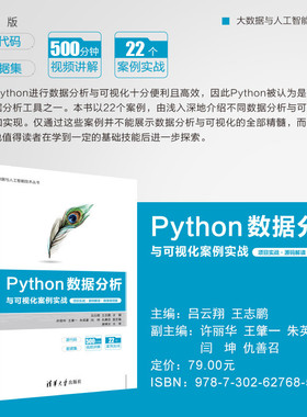 【官方正版新书】 Python数据分析与可视化案例实战 吕云翔、王志鹏、许丽华 清华大学出版社 软件工具－程序设计