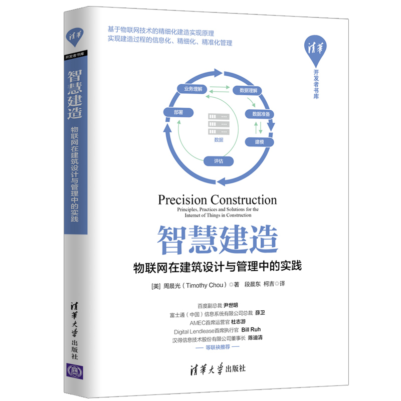 智慧建造 物联网在建筑设计与管理中的实践 清华大学出版社 [美]周晨光 清华开发者书库 精细化建造 人工智能