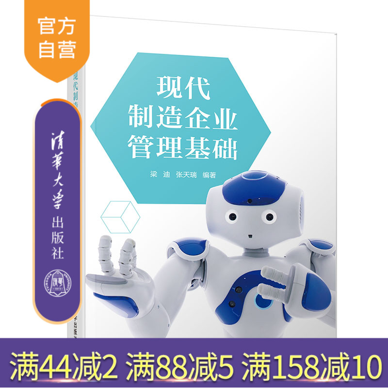 官方正版现代制造企业管理基础图片