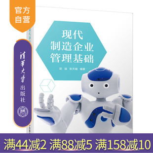 【官方正版】现代制造企业管理基础 清华大学出版社 现代制造企业管理基础 梁迪 张天瑞