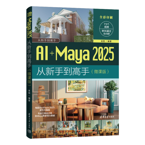【正版新书】AI+Maya 2025从新手到高手（微课版）  张哲言 清华大学出版社 AI+Maya 2025