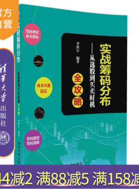 【官方正版】 实战筹码分布从选股到买卖时机全攻略 李洪宇 清华大学出版社