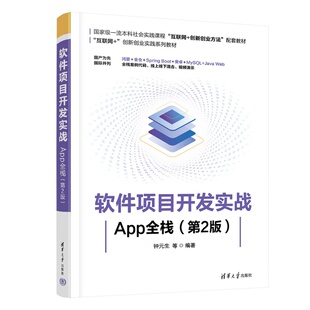 【官方正版新书】 软件项目开发实战——App全栈（第2版） 钟元生、李普聪、赵圣等 清华大学出版社 软件开发、全栈开发、