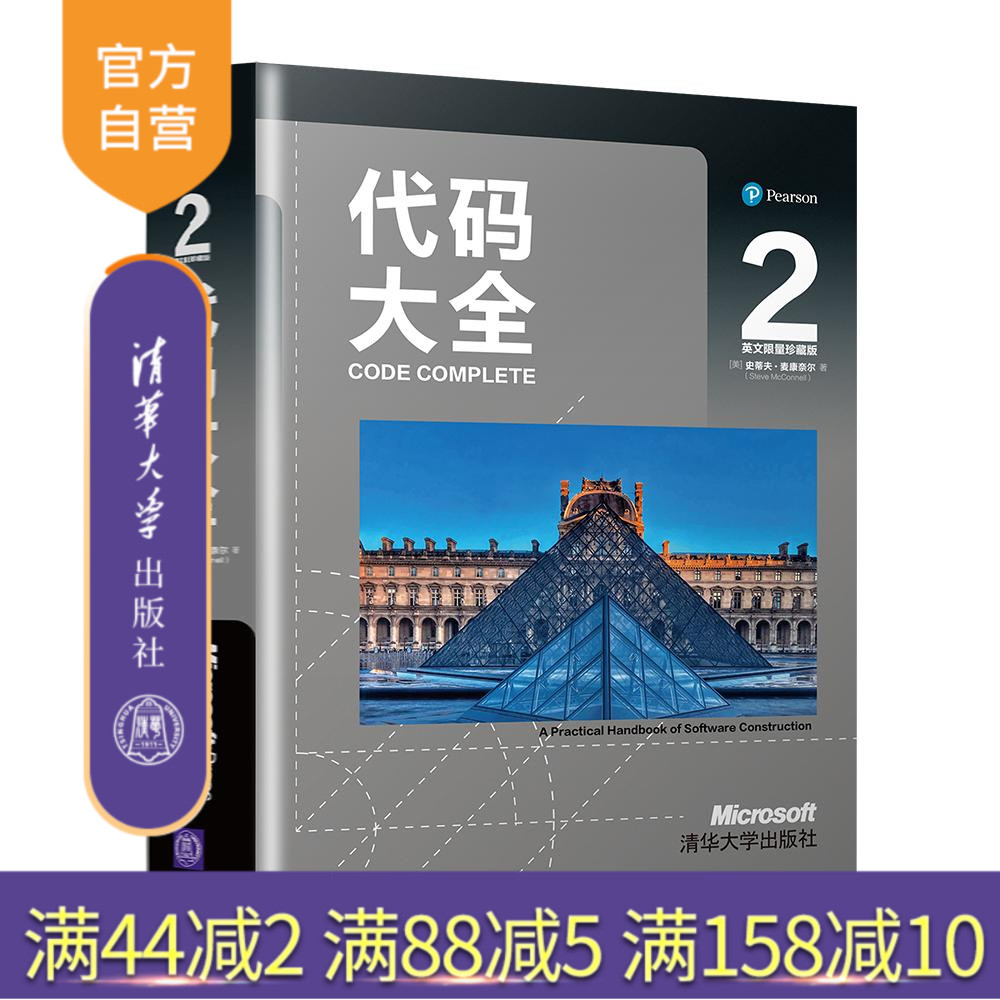 【官方正版】 代码大全2 英文限量珍藏版 清华大学出版社 [美]史蒂夫 软件开发软件构建程序开发编程程序设计