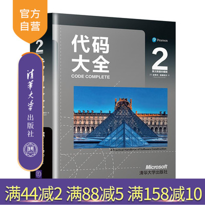 【官方正版】 代码大全2 英文限量珍藏版 清华大学出版社 [美]史蒂夫 软件开发软件构建程序开发编程程序设计