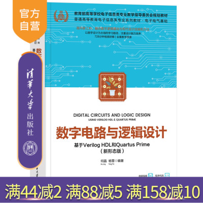 清华大学出版社逻辑设计