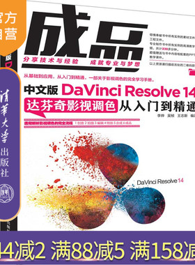 【官方正版】 成品 清华大学出版社 中文版DaVinci Resolve 14达芬奇影视调色从入门到精通 李烨 吴桢 王志新 调色 图像处理软件