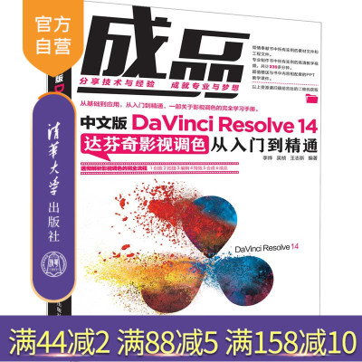【官方正版】 成品 清华大学出版社 中文版DaVinci Resolve 14达芬奇影视调色从入门到精通 李烨 吴桢 王志新 调色 图像处理软件