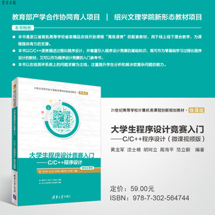 【官方正版】大学生程序设计竞赛入门——C/C++程序设计（微课视频版） 清华大学出版社 黄龙军