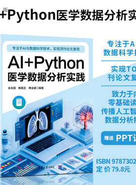 【官方正版新书】 AI+Python医学数据分析实践 余本国  韩等 清华大学出版社 医学数据分析 旗舰店 图书 书籍 教程教材