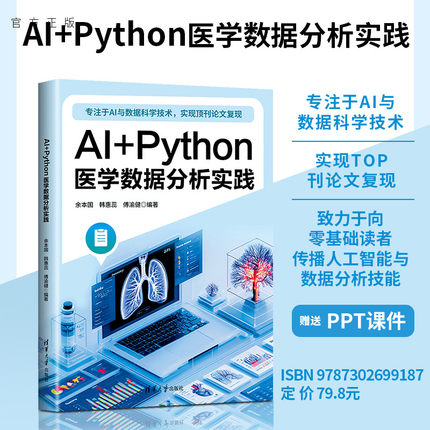 【官方正版新书】 AI+Python医学数据分析实践 余本国  韩等 清华大学出版社 医学数据分析 旗舰店 图书 书籍 教程教材
