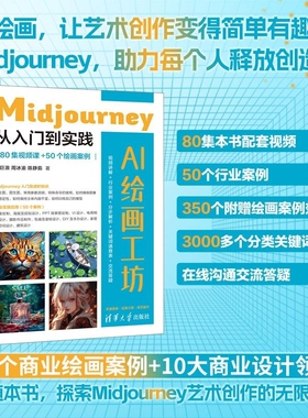 【官方正版新书】AI绘画工坊:Midjourney从入门到实践(80集视频课+50个绘画案例) 罗巨浪 周冰渝 陈静茹