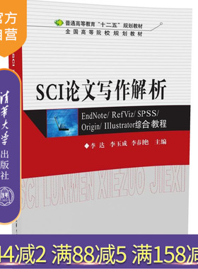 【官方正版】 SCI论文写作解析 李达 清华大学出版社 李玉成 EndNoteRefVizSPSSOriginIllustrato