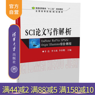 李达 SCI论文写作解析 清华大学出版 社 EndNoteRefVizSPSSOriginIllustrato 李玉成 官方正版